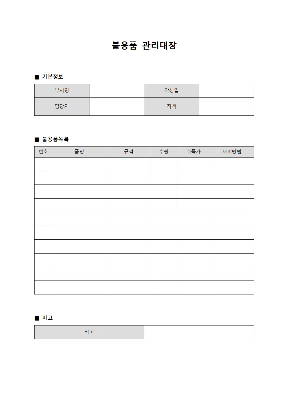 설비교체폐기 불용품관리대장