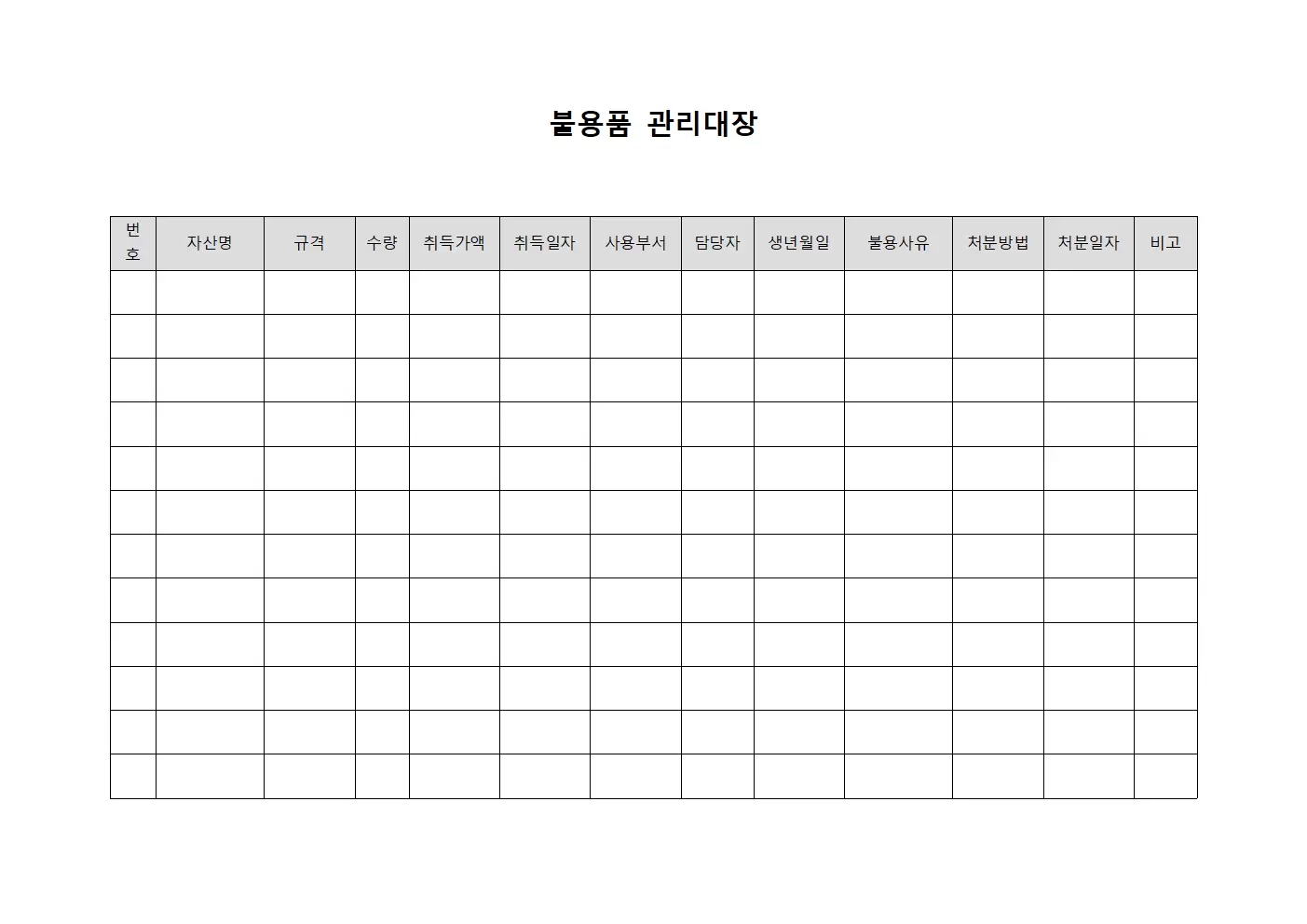 불용품관리대장 (유형자산처분)