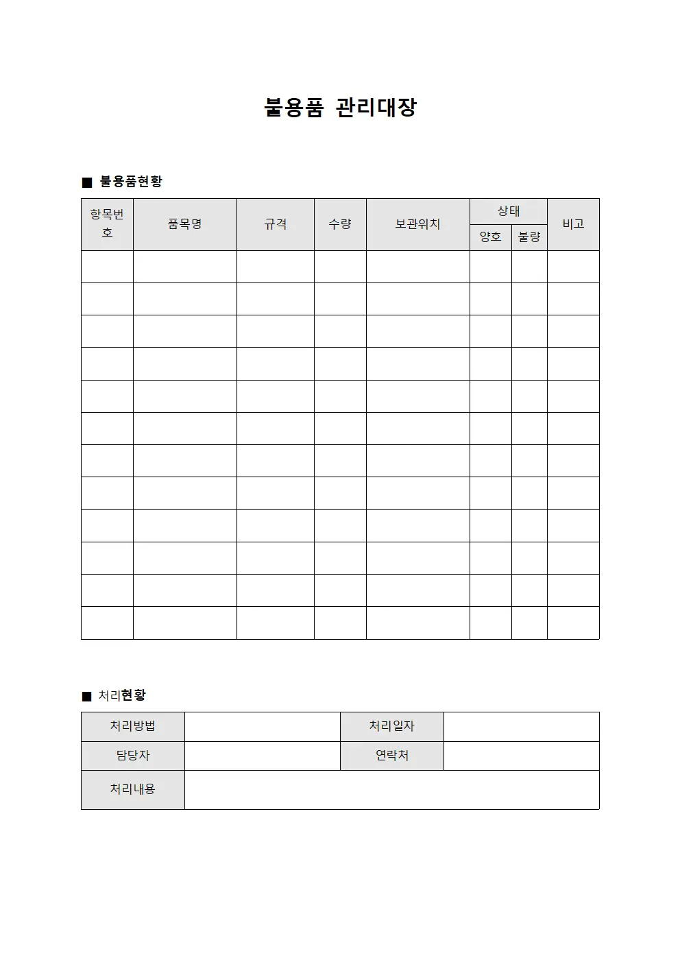 불용품관리대장 (보관소정리폐기)