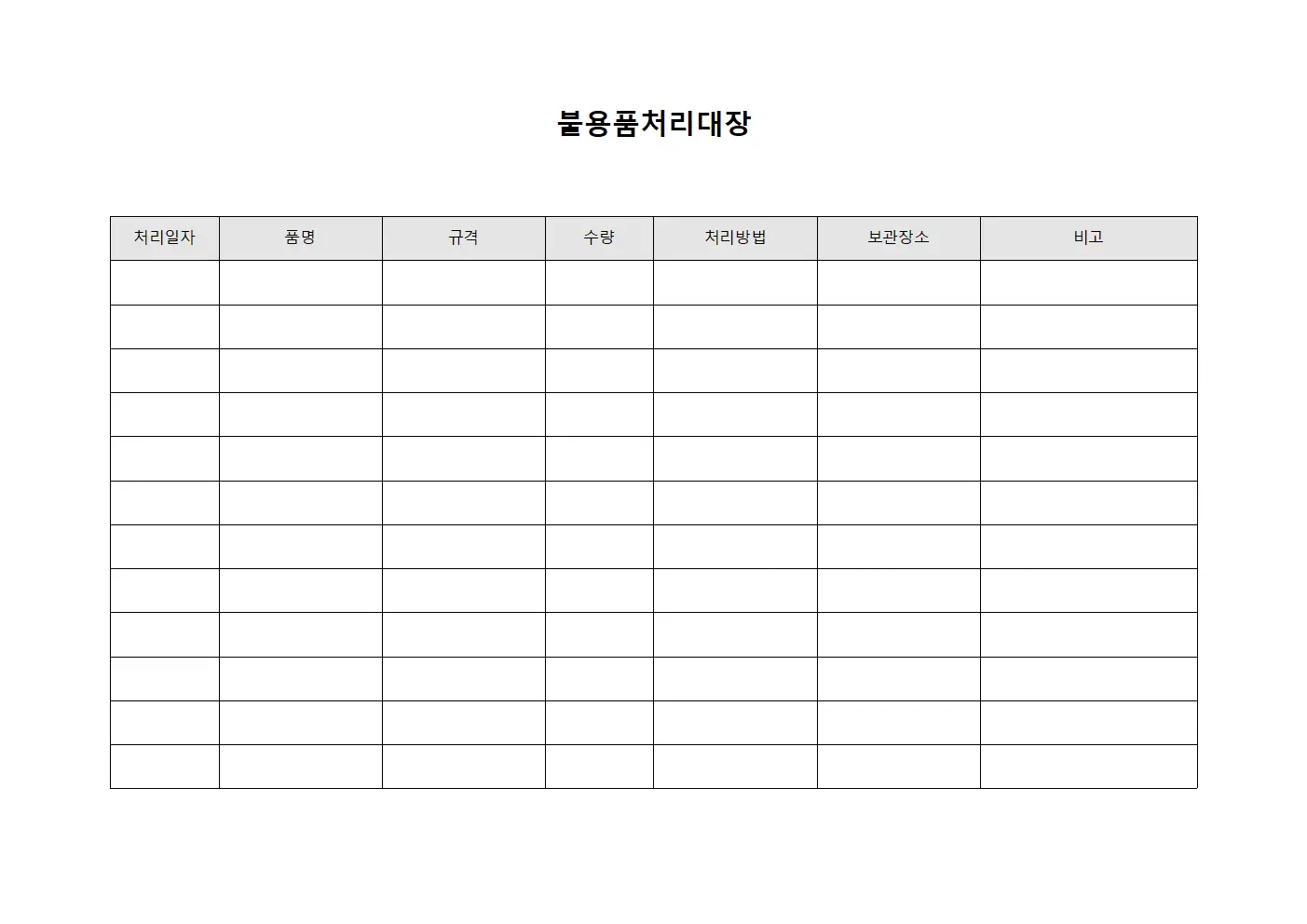 기자재 폐기처리대장 관리 문서양식