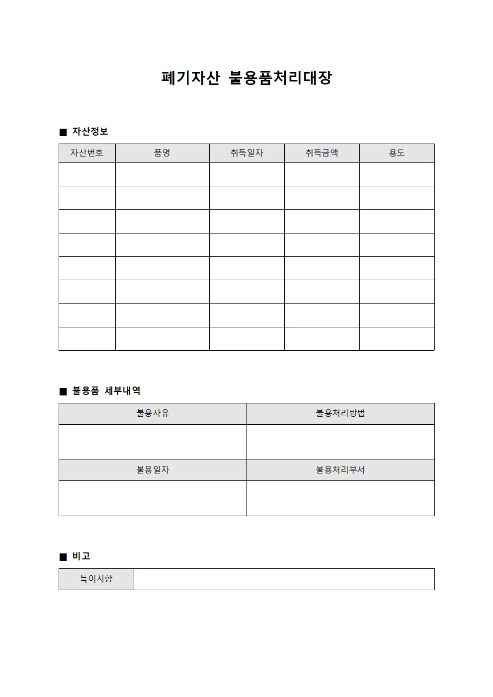 폐기자산 불용품처리대장