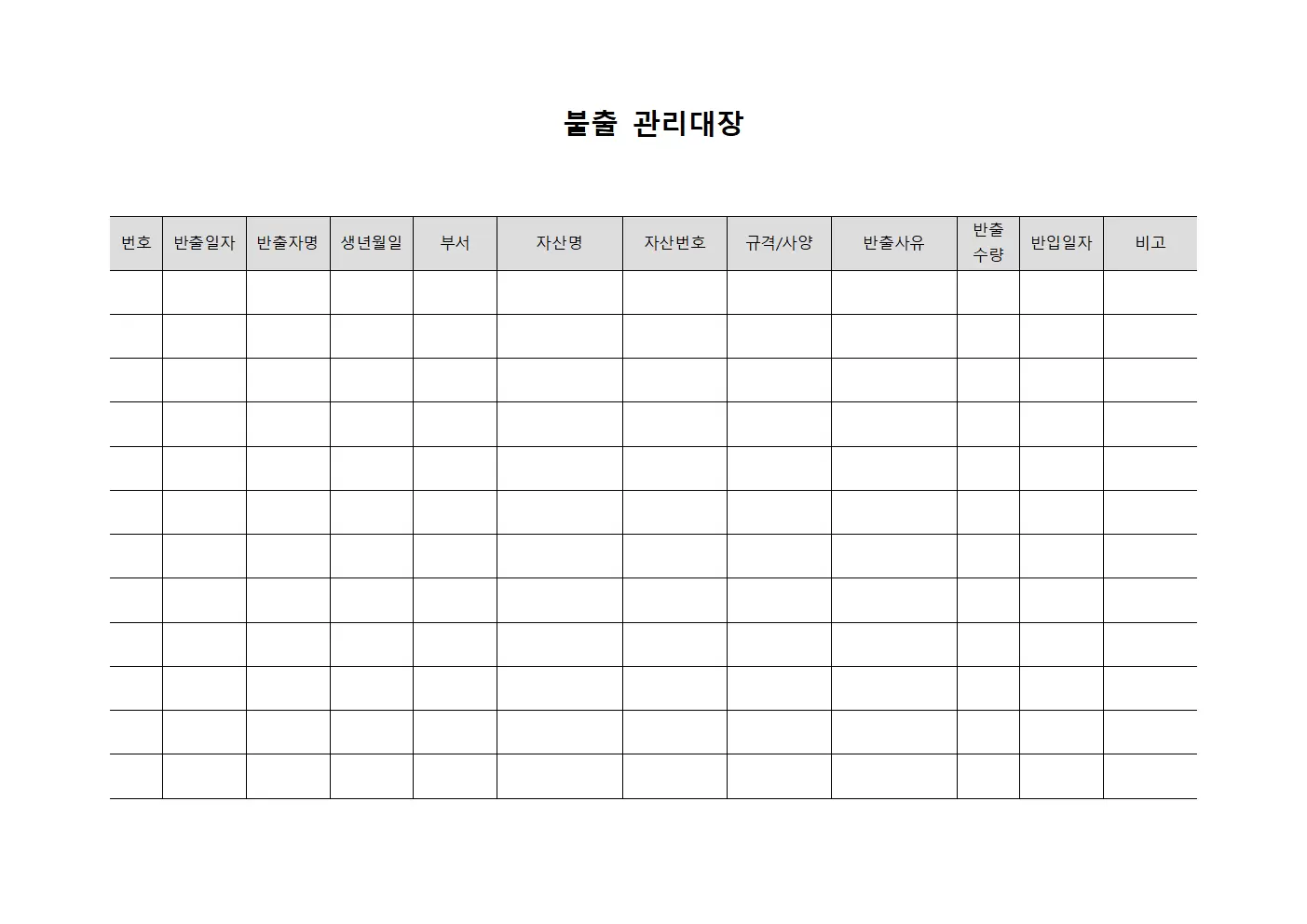 불출관리대장 (자산반출승인)