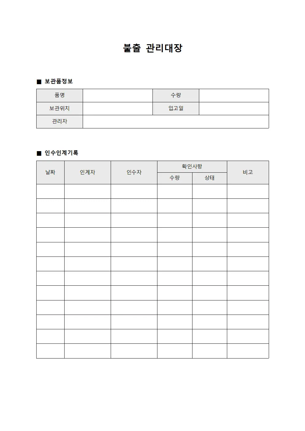 불출관리대장 (보관품인수인계)