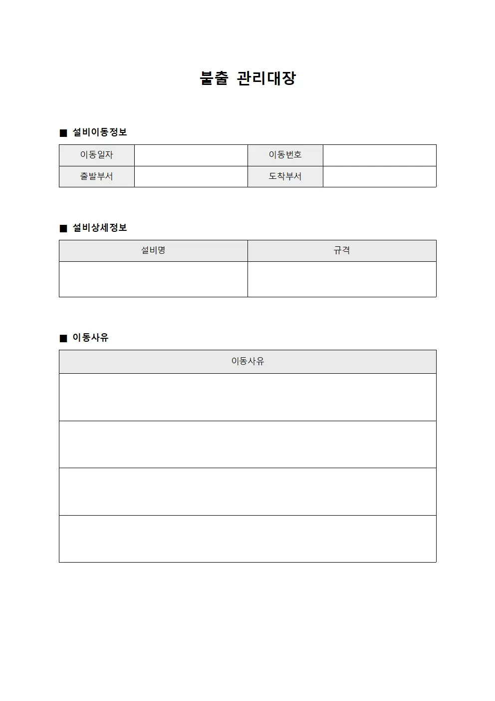 불출관리대장 - 설비이동승인