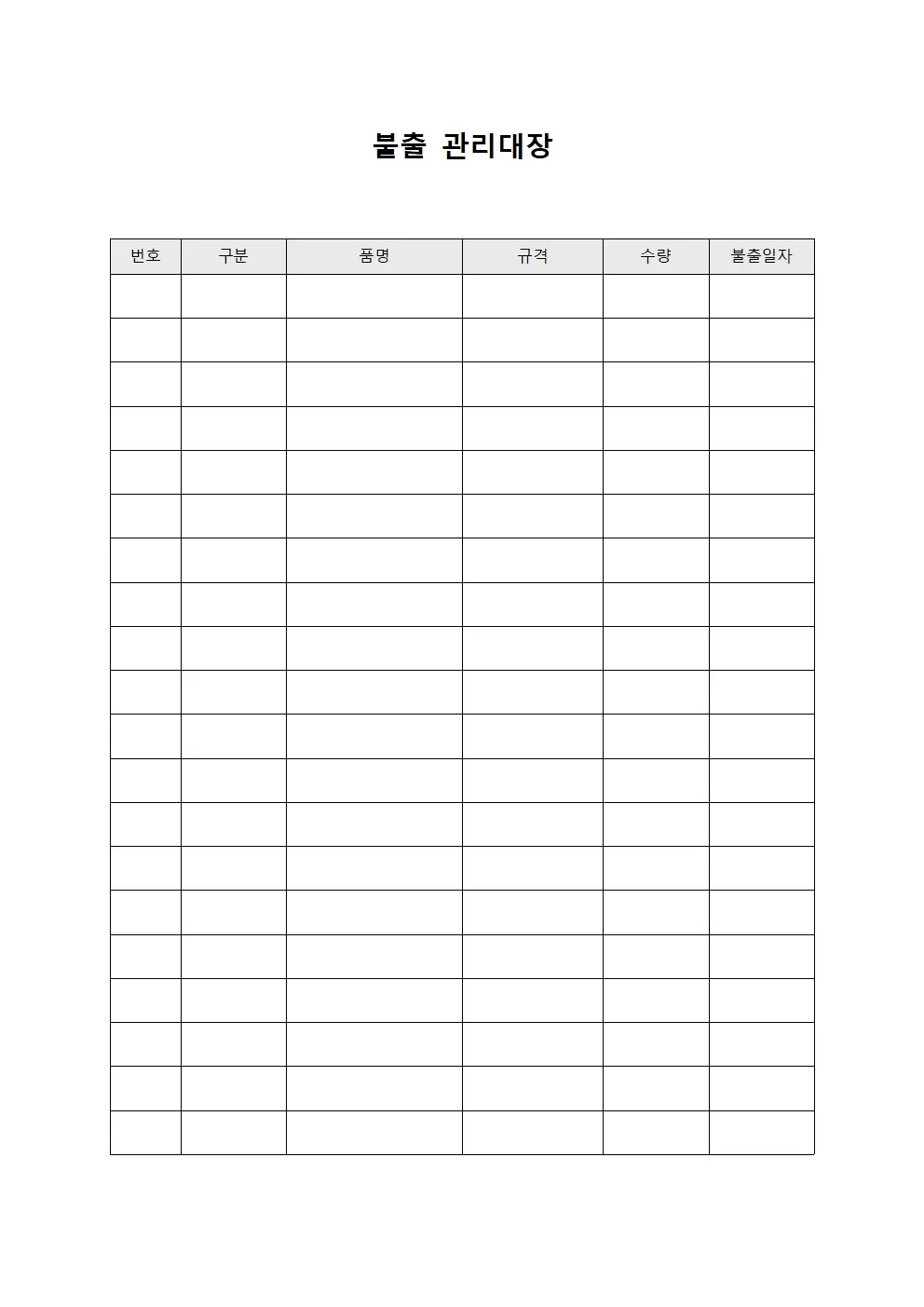 불출관리대장 (공급품배분현황)