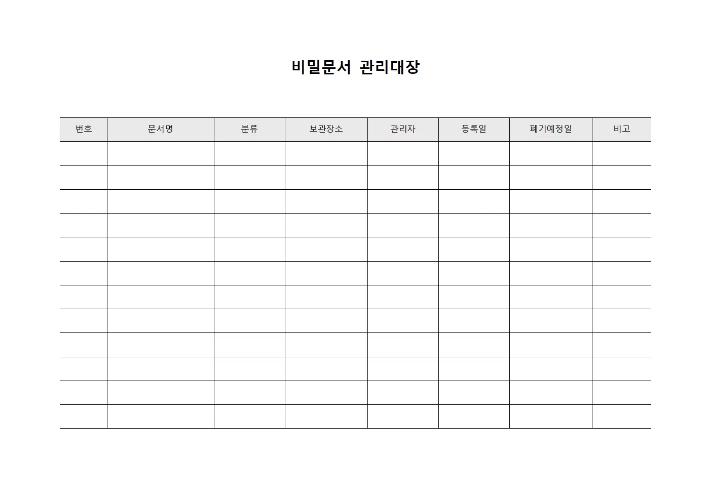 비밀문서관리대장 (재산목록기밀사항)