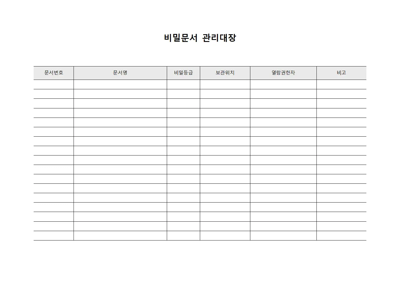비밀문서관리대장 (계약서열람권한)