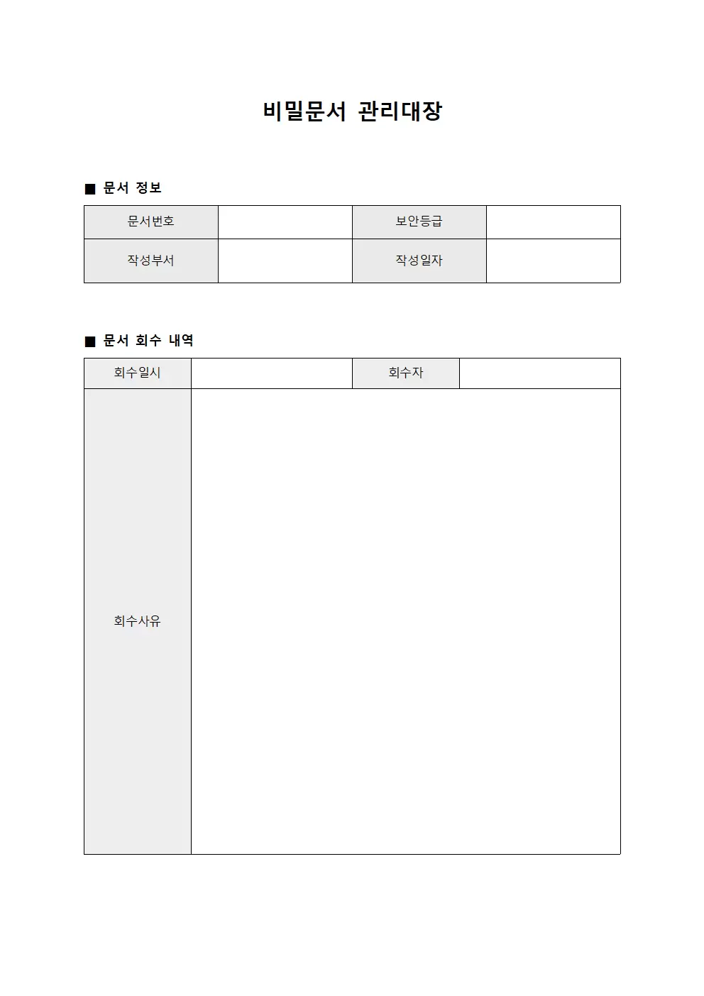 비밀문서관리대장 (기밀자료회수확인)