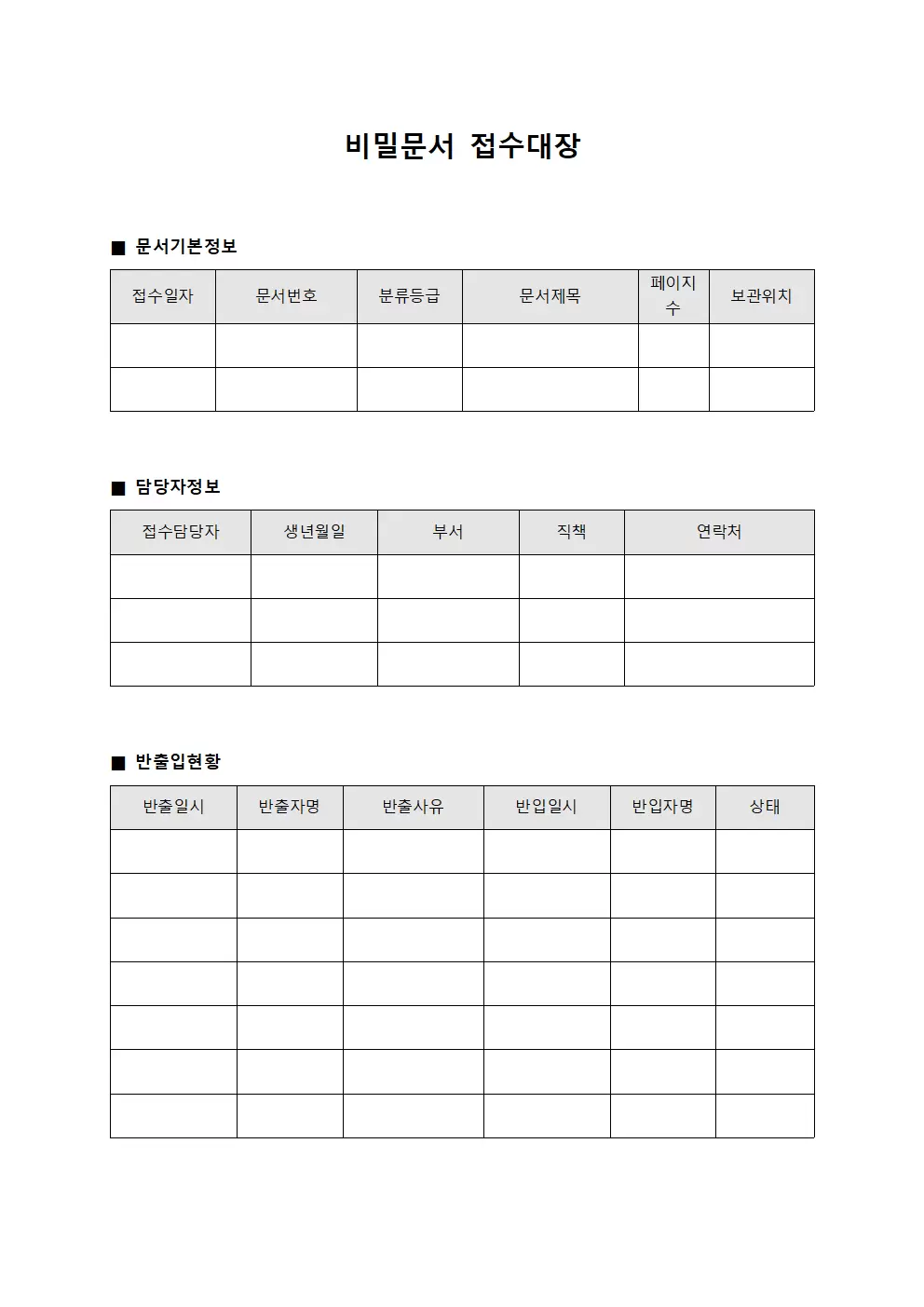 비밀문서접수대장 (반출입승인현황)