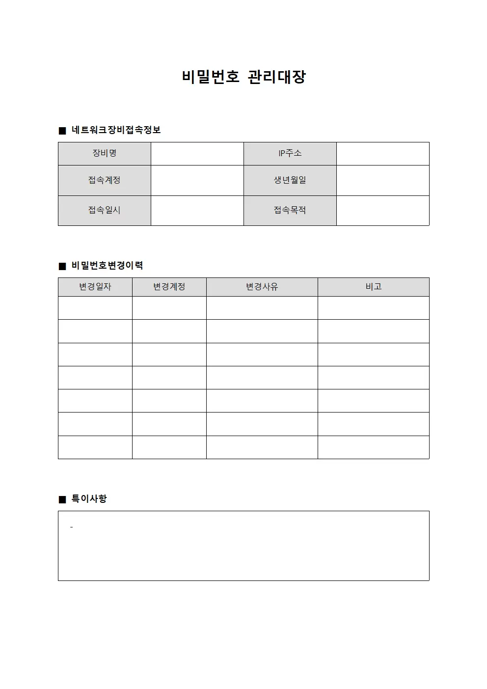 비밀번호관리대장 - 네트워크장비접속