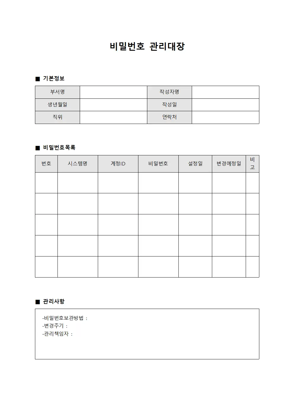 비밀번호관리대장 (보고서결재시스템)