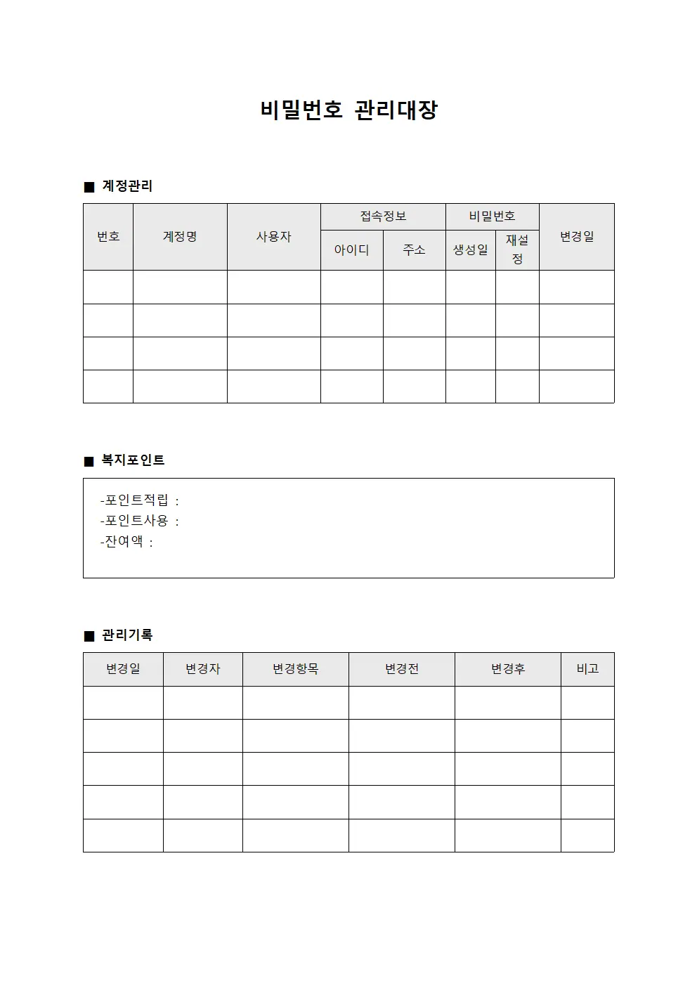 비밀번호관리대장 - 직원복지포인트계정