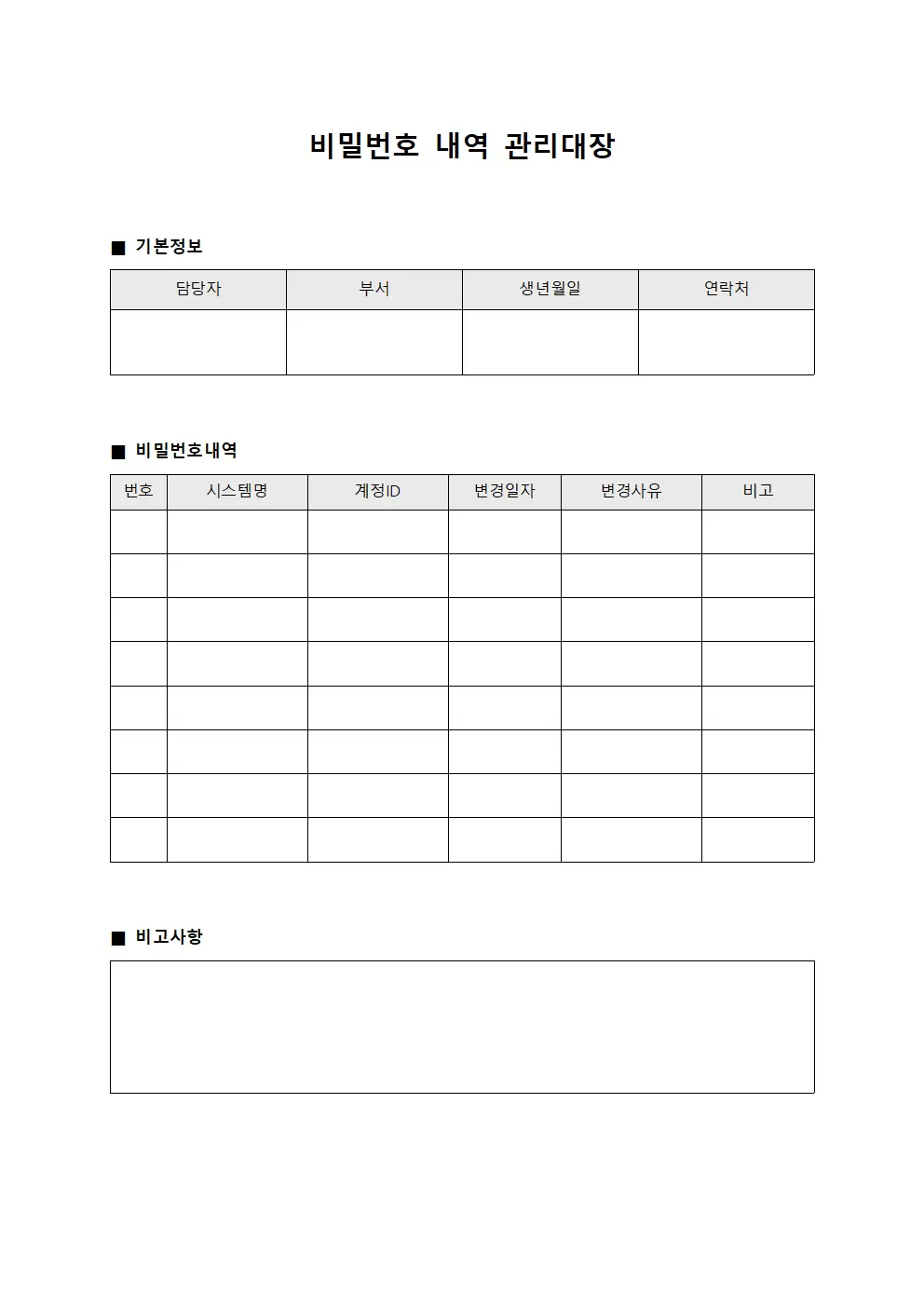 비밀번호내역 관리대장 서식