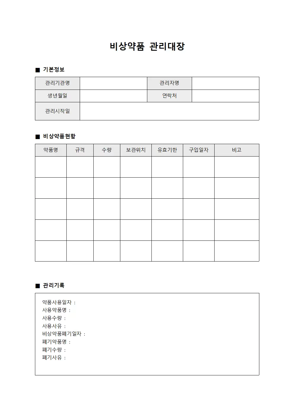 응급처치 비상약품관리대장