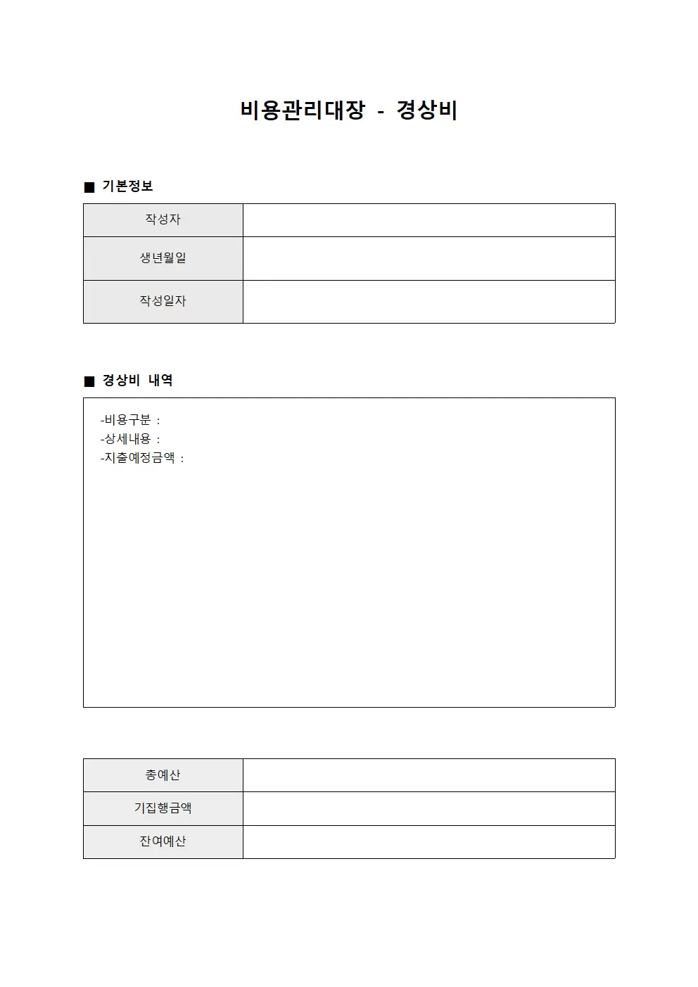 비용관리대장 - 경상비