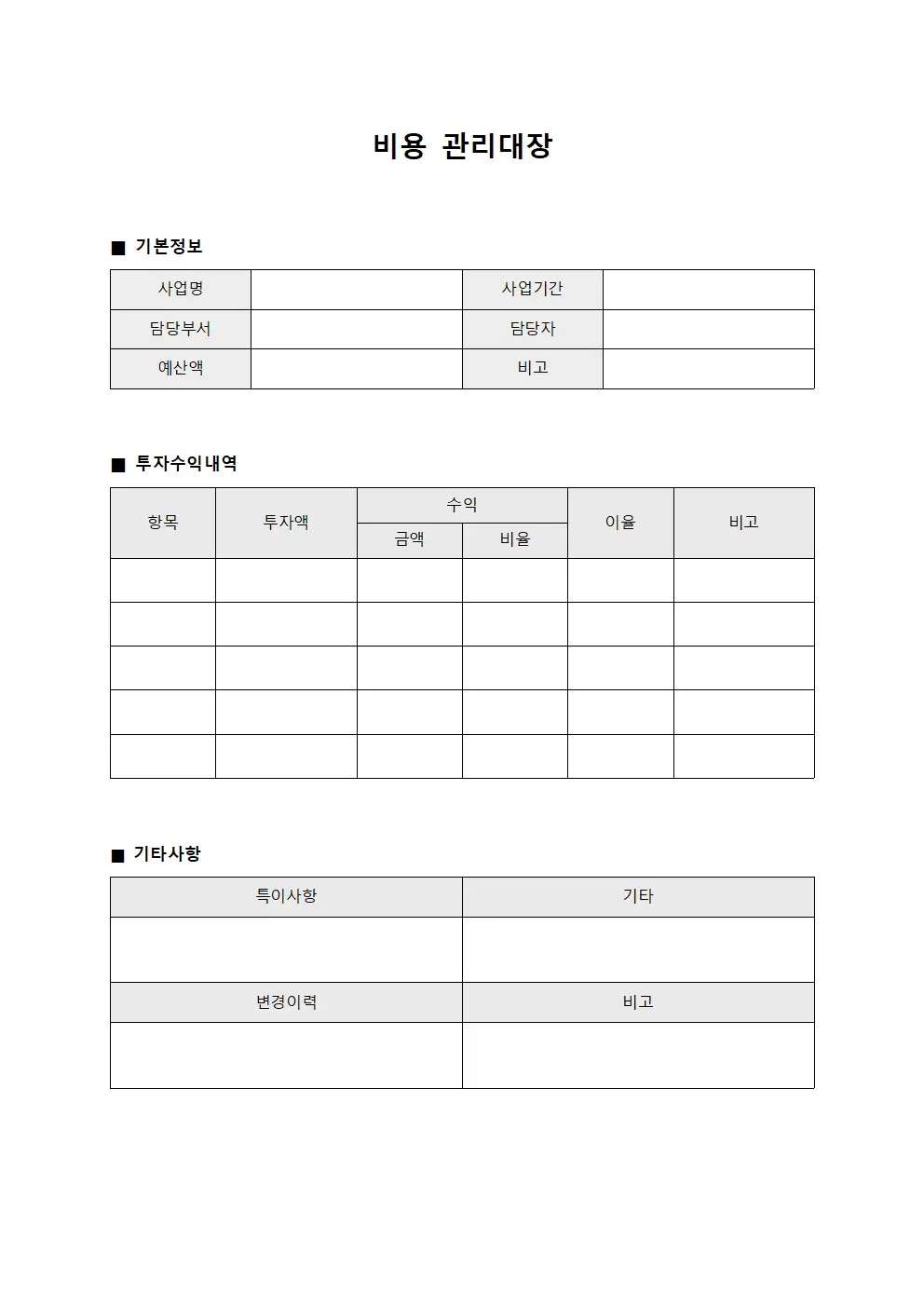 비용관리대장 - 투자수익
