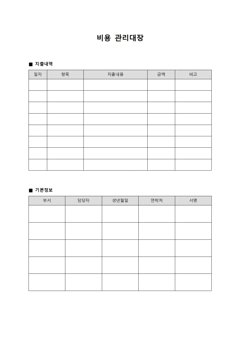 비용관리대장 (지출내역)