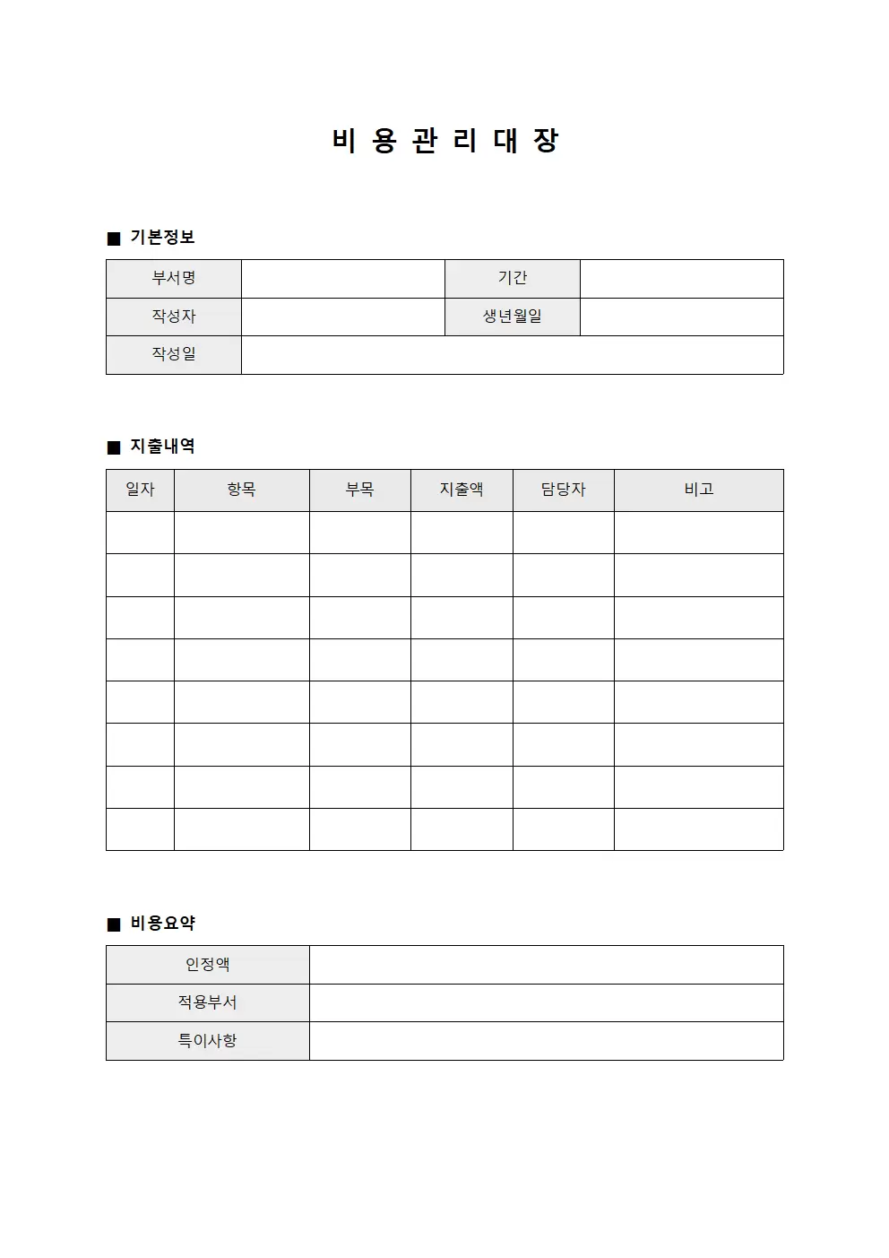 비용관리대장 (부서별지출)