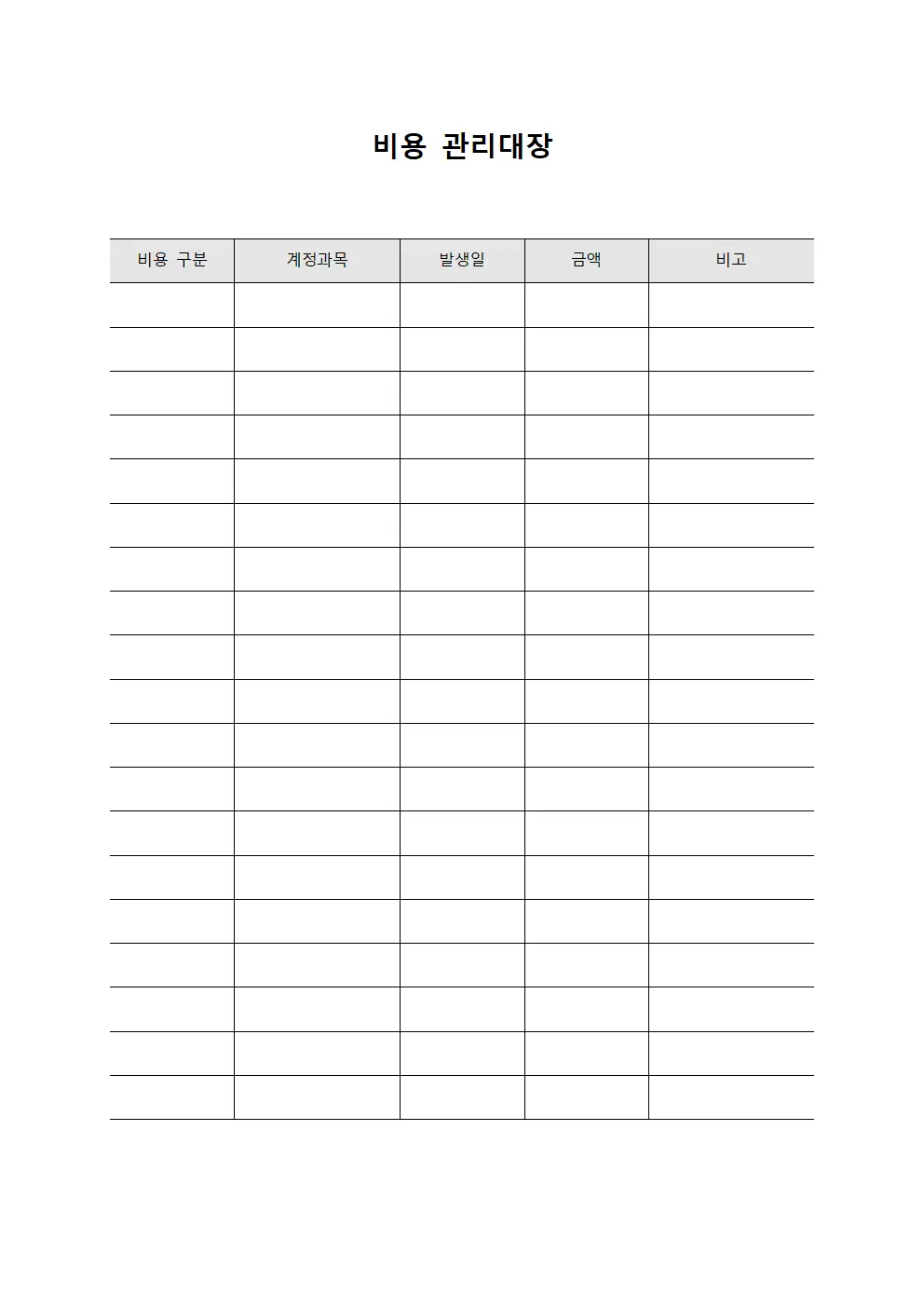 비용관리대장 (선금정산)