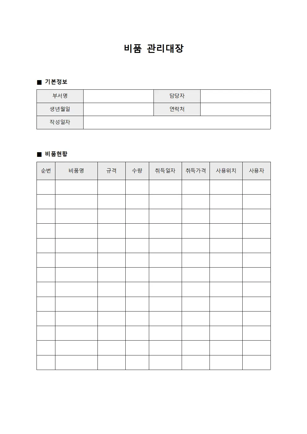 비품관리대장 (장비사용현황)