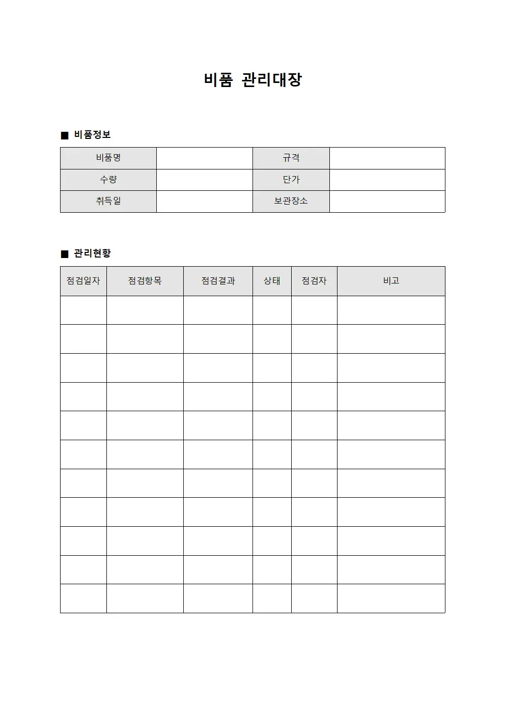 구성요소점검 비품관리대장 양식.서식