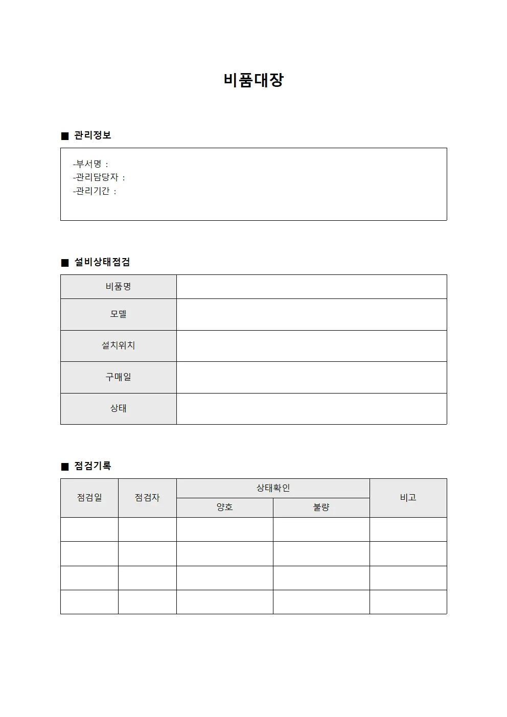 비품대장 - 설비 상태점검