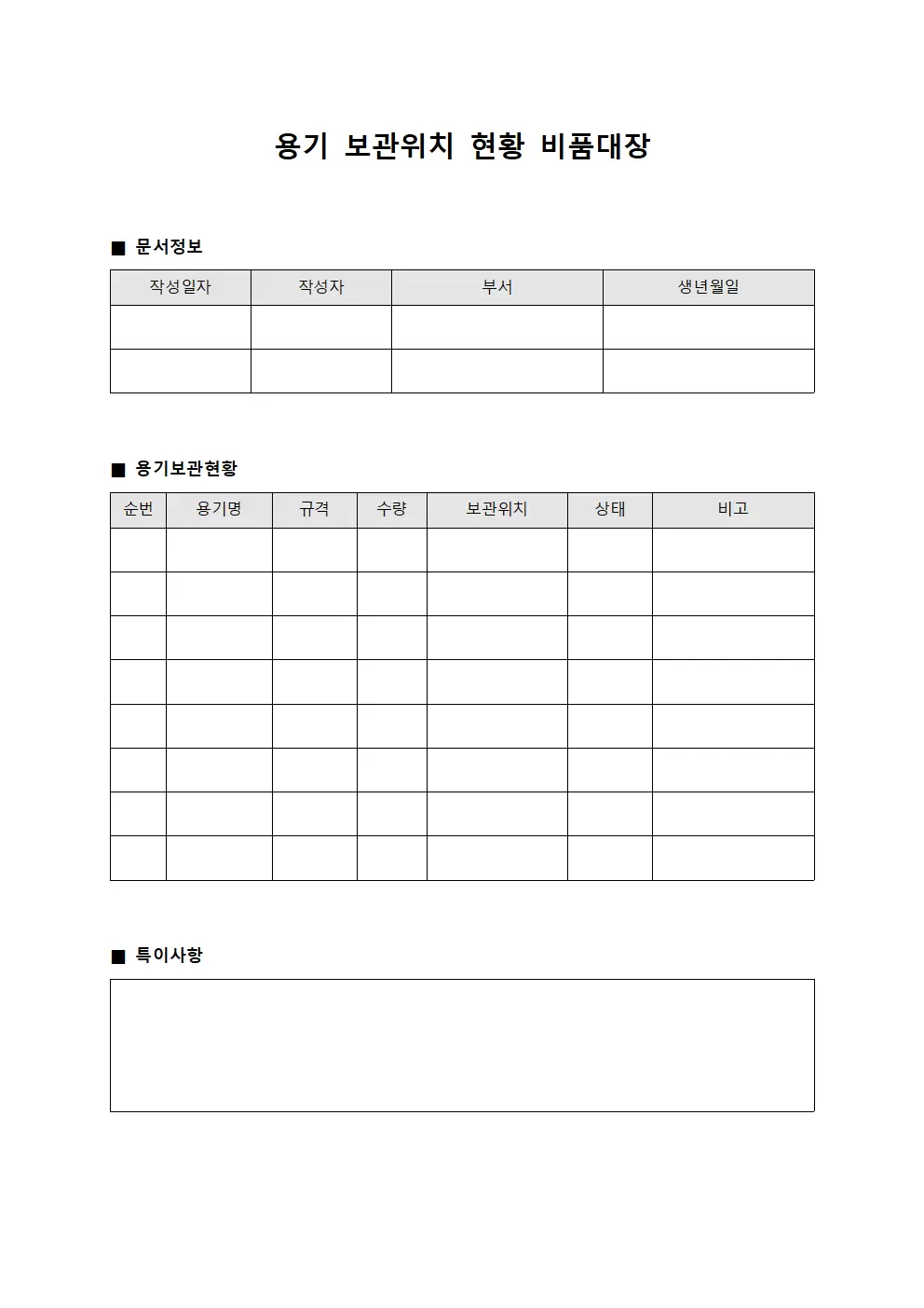 용기 보관위치 현황 비품대장 양식문서