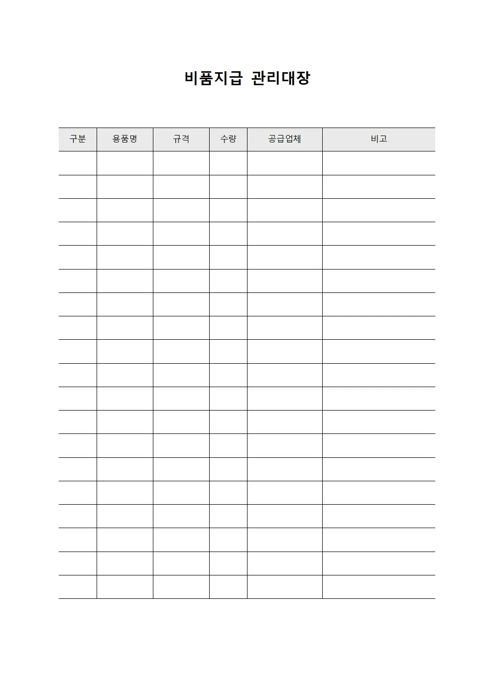 직원복지용품지급현황 비품지급관리대장