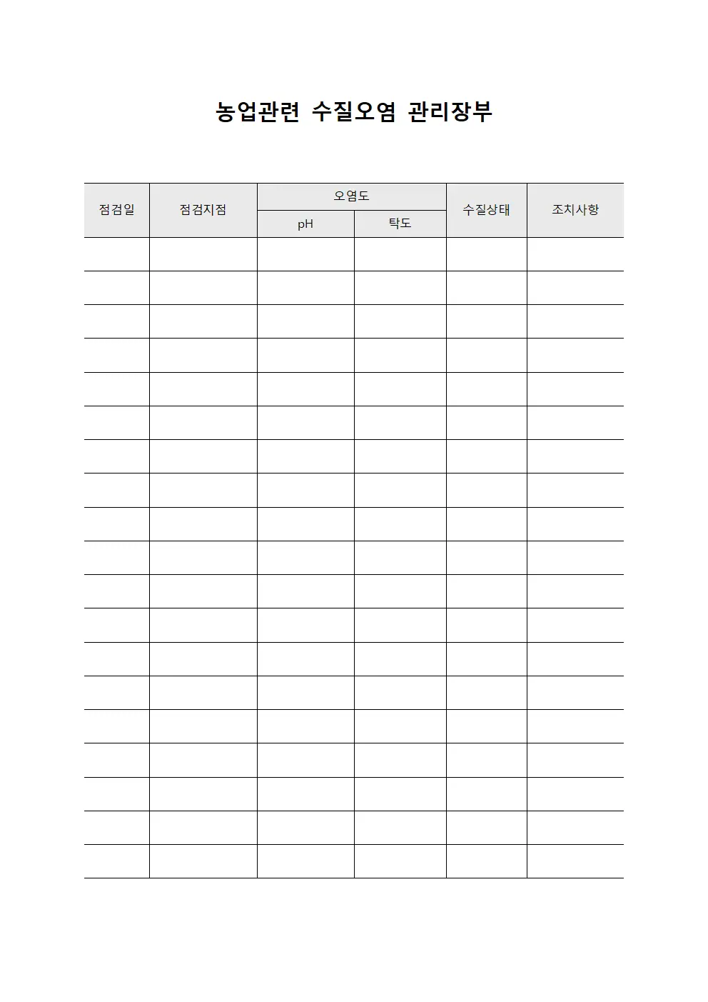 농업관련 수질오염 관리장부