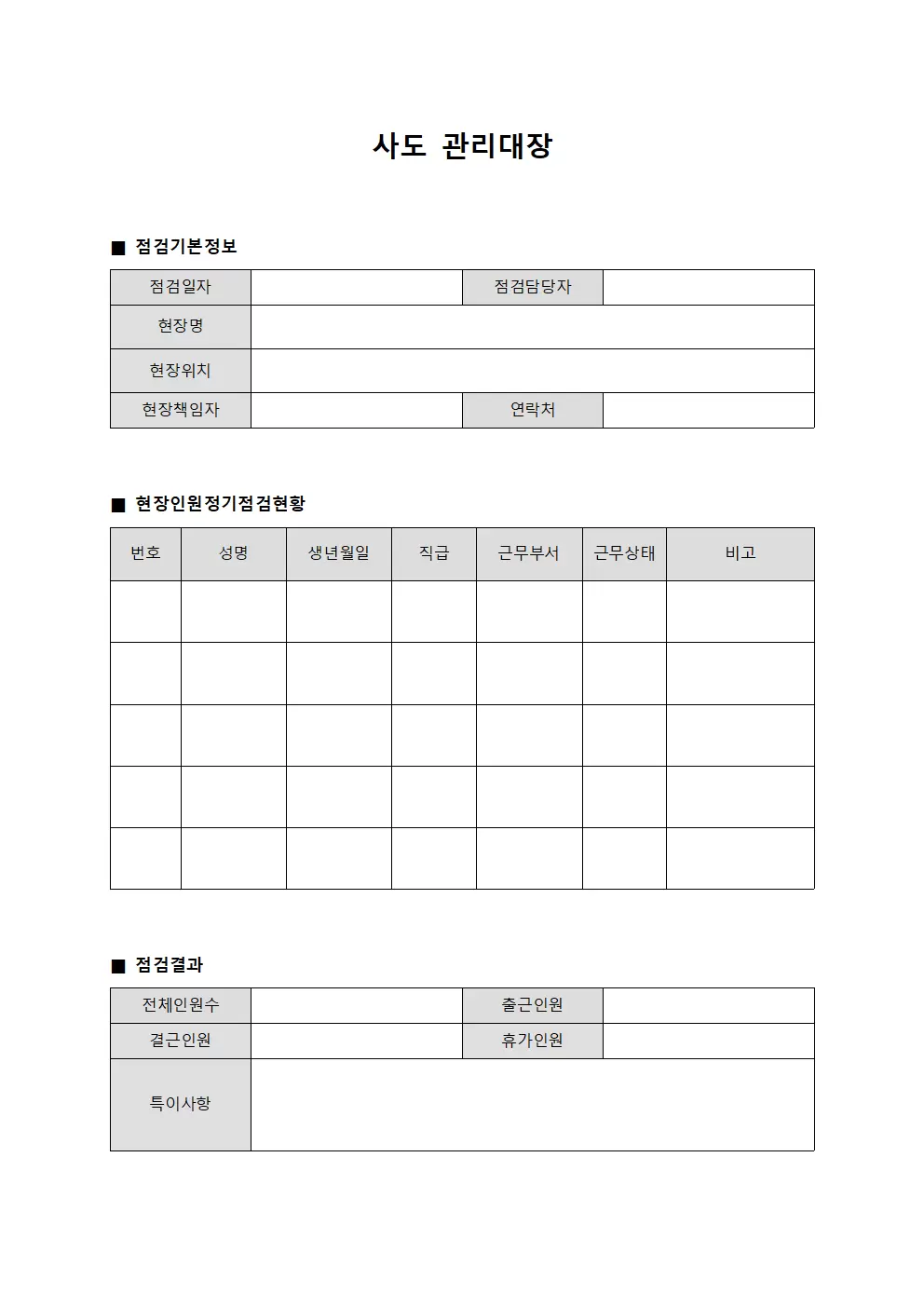사도관리대장 (현장인원정기점검)