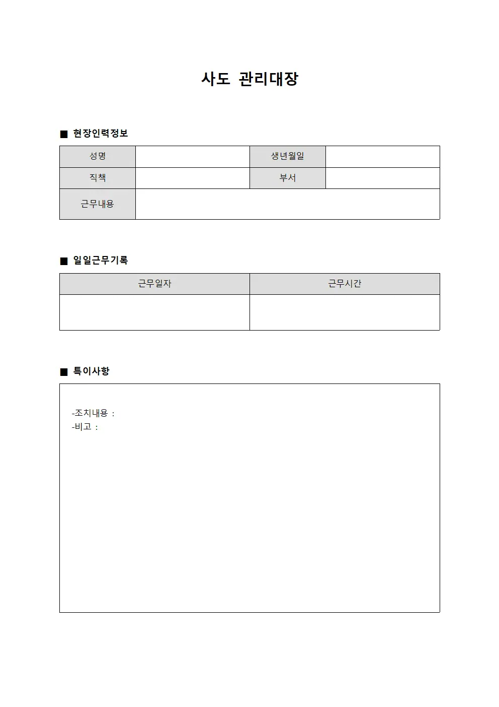 사도관리대장 - 일일현장인력운동일지