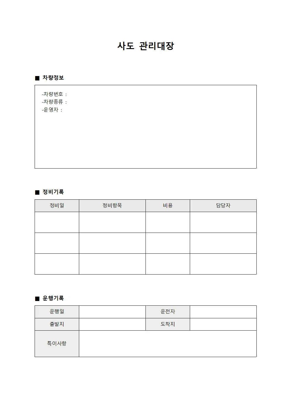 사도관리대장 - 담당인력차량정비