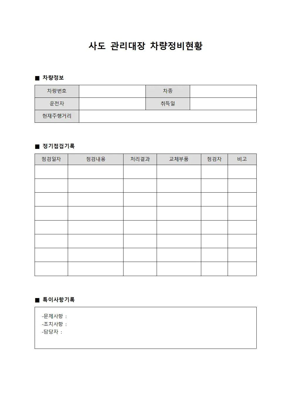 사도관리대장 - 관리담당자차량정비현황