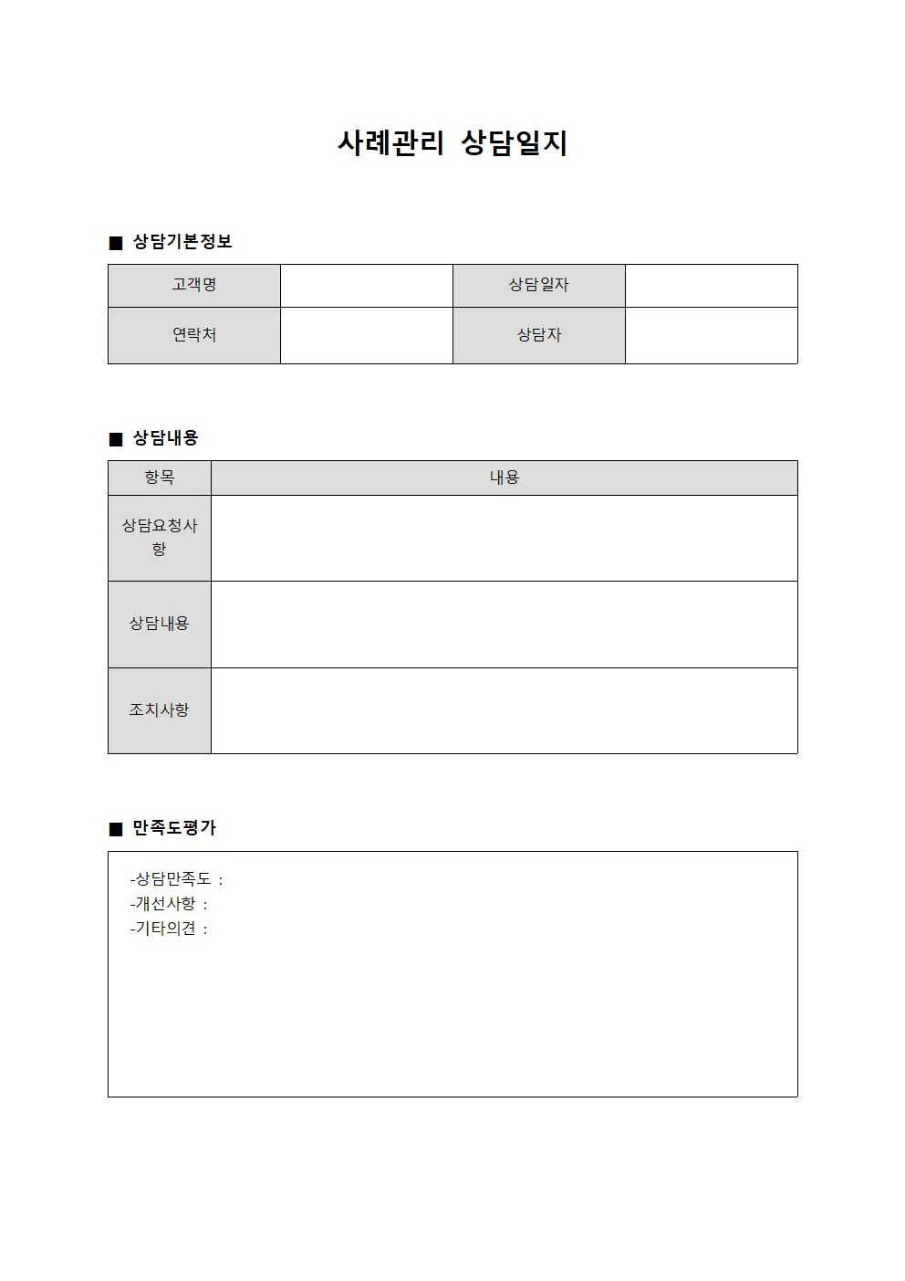 고객만족도 사례관리상담일지