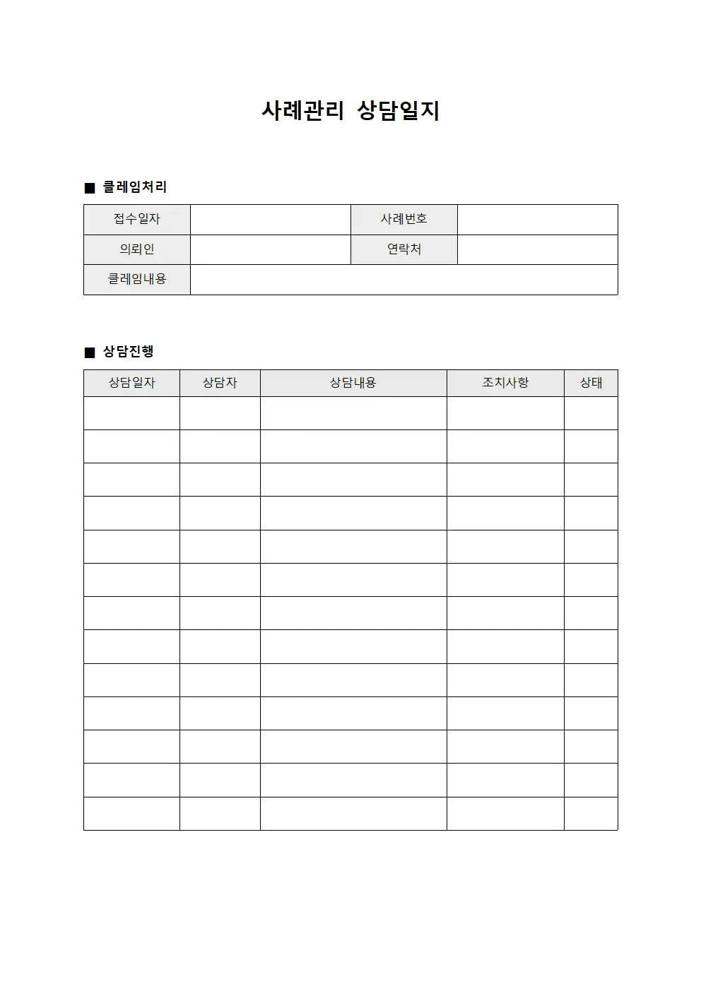 사례관리상담일지 - 클레임처리