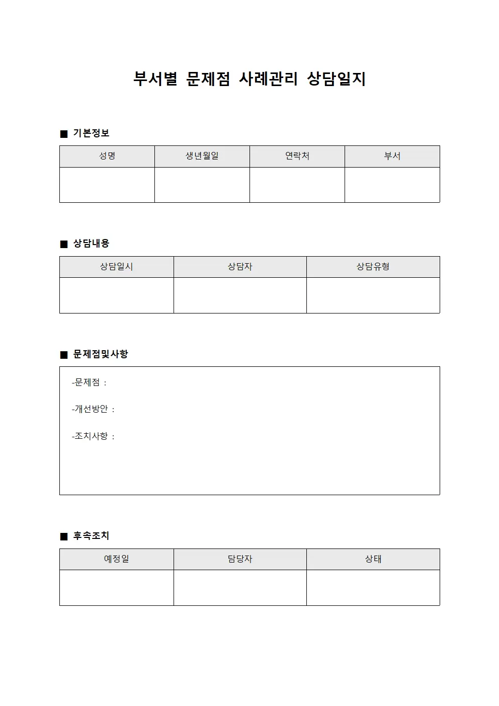 부서별문제점 사례관리상담일지