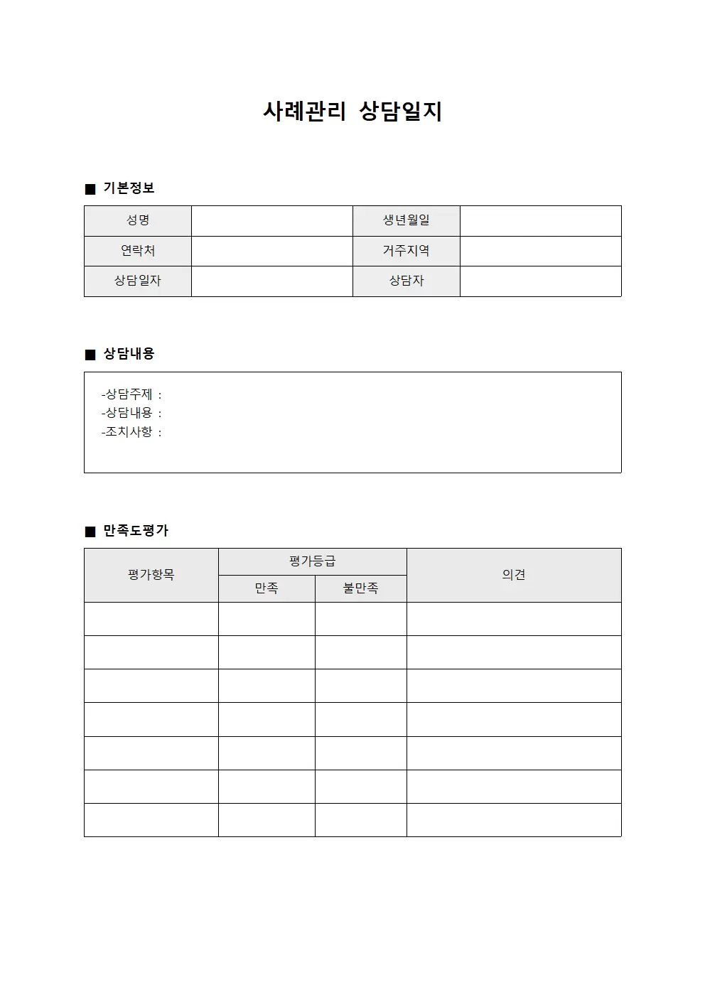 직무만족도 사례관리상담일지 보고서