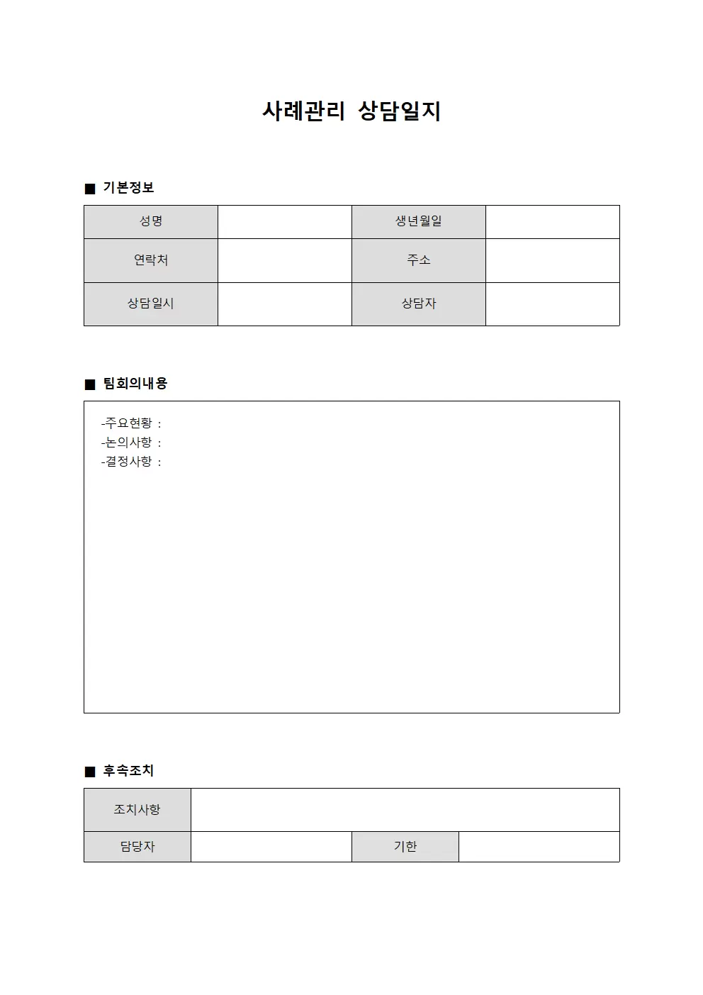 사례관리상담일지 (팀회의)