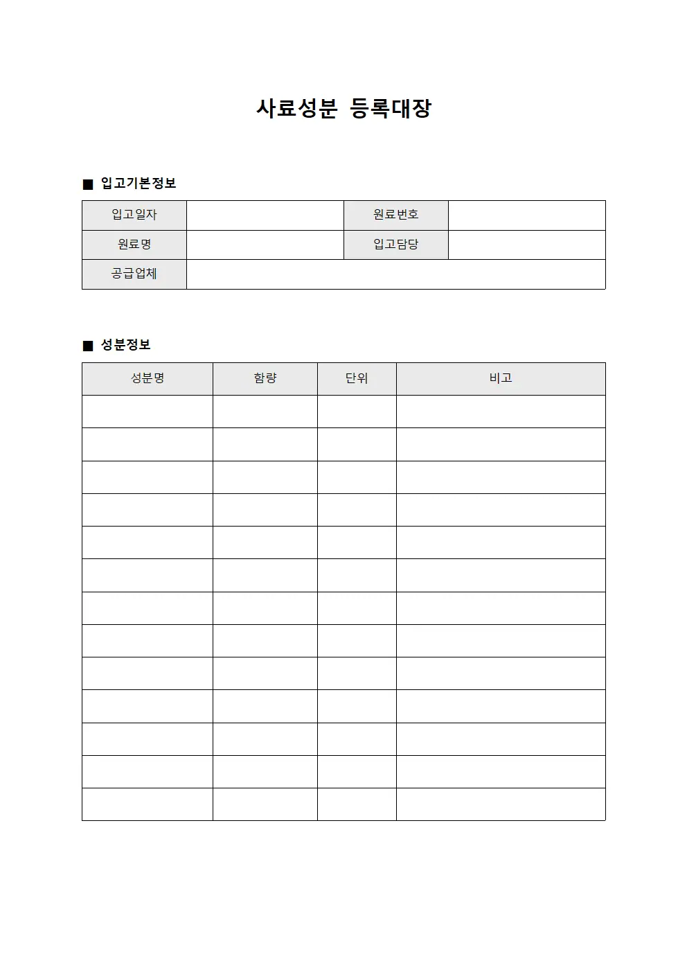 사료성분등록대장 (원료입고)