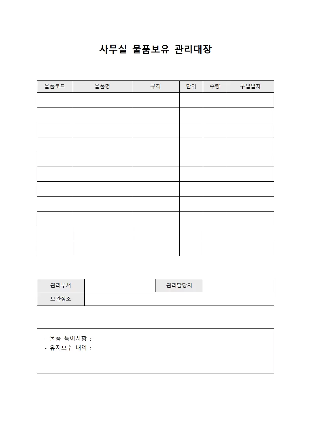 사무실물품보유관리대장
