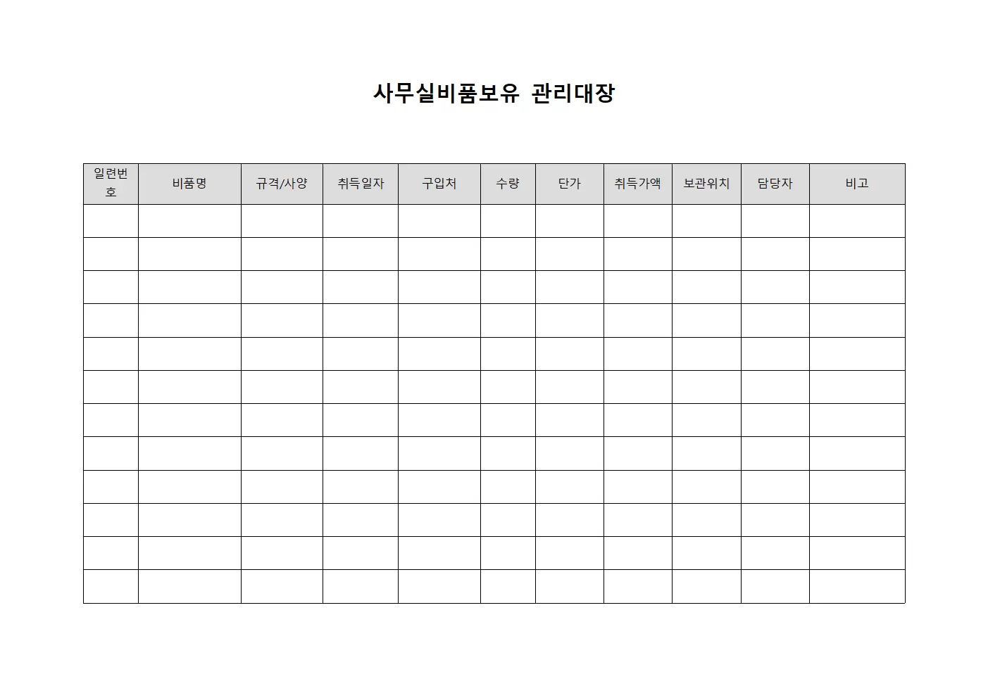 사무실비품보유 관리대장