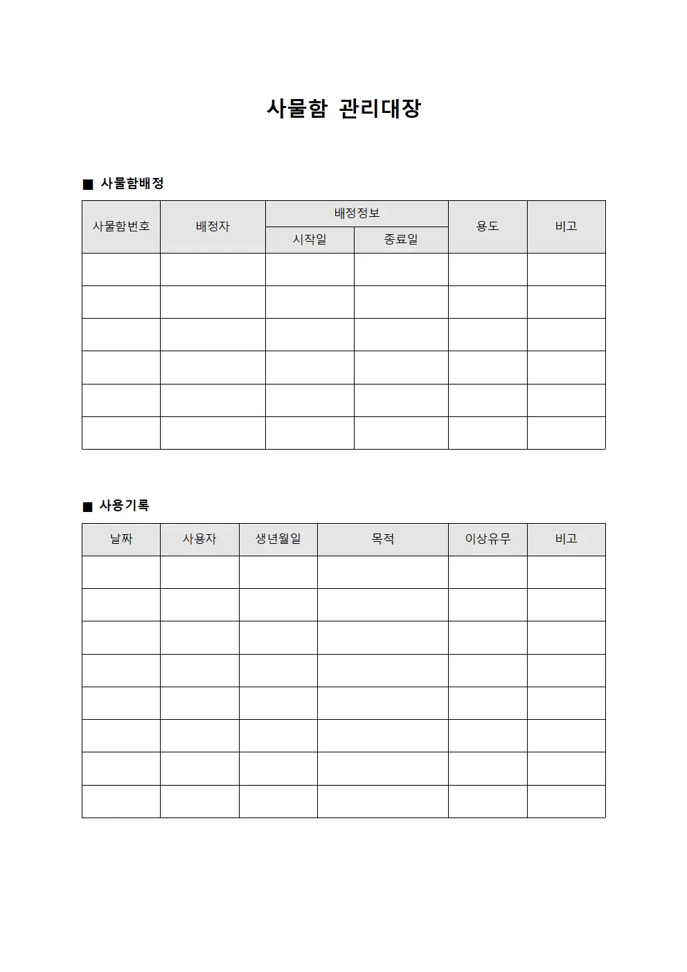 사물함관리대장 (직원개인용품)
