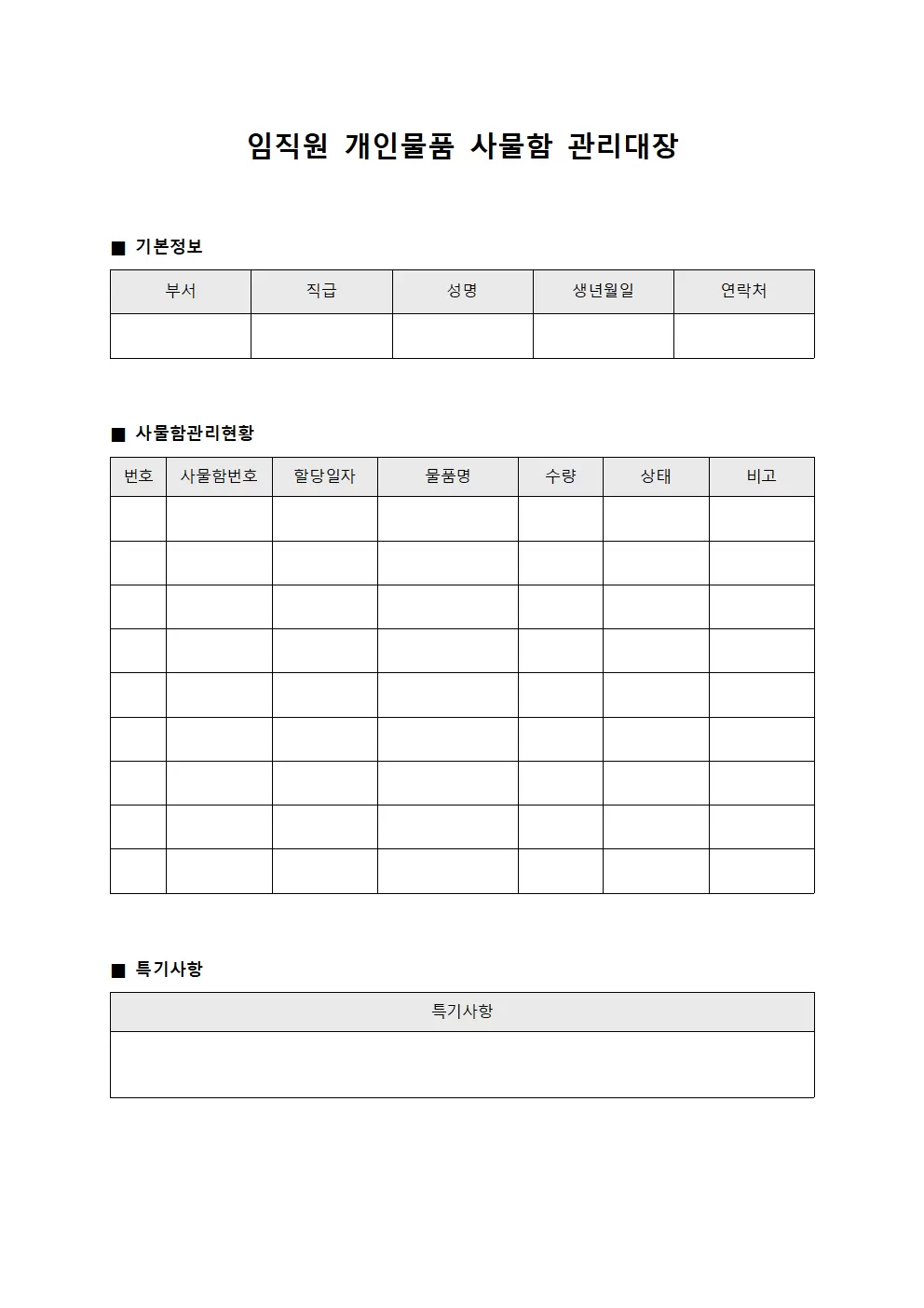 임직원개인물품 사물함관리대장 파일양식