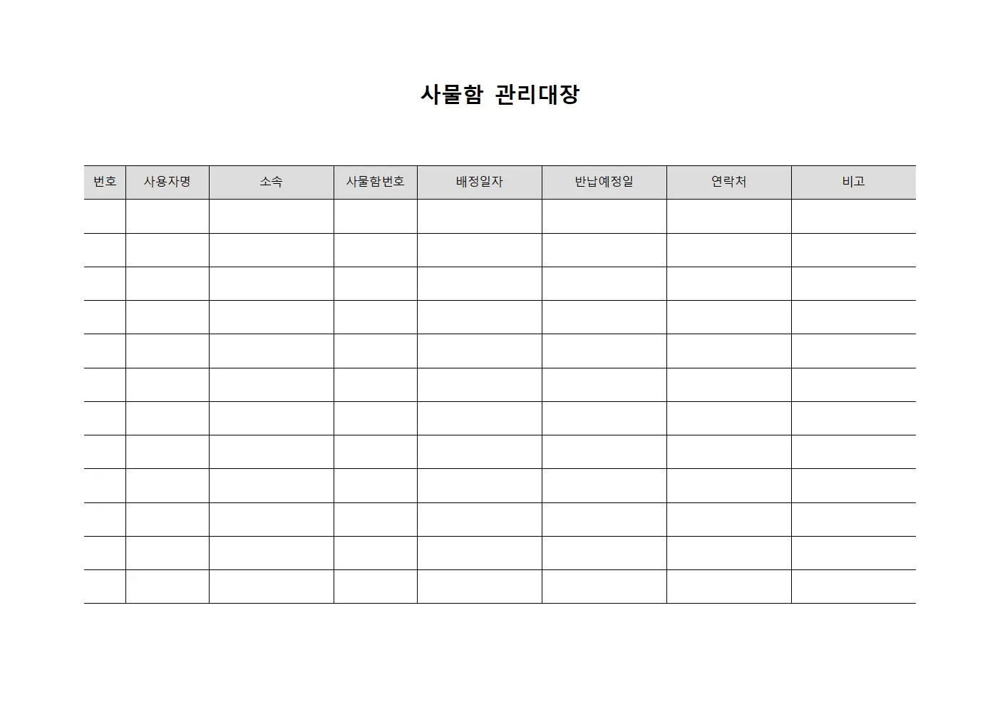 장비기구수용 사물함관리대장