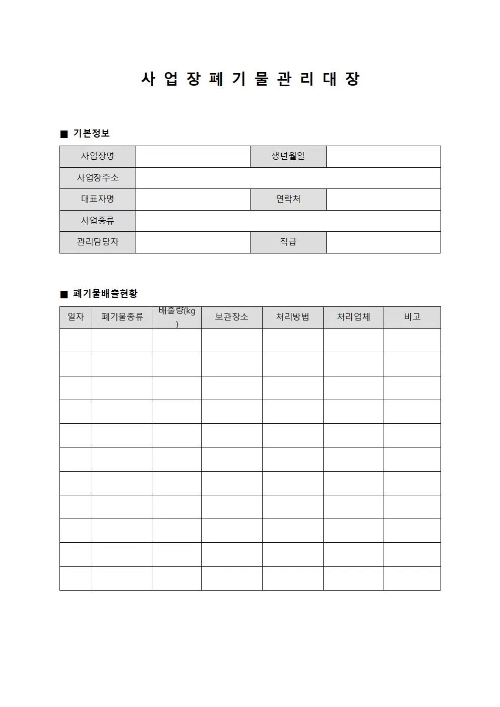 사고예방조치 사업장폐기물관리대장