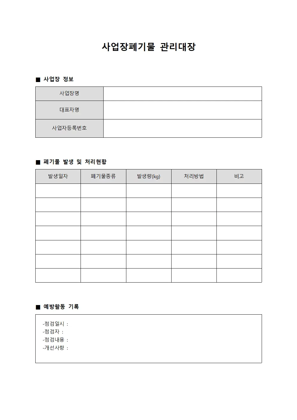 사업장폐기물관리대장 - 예방활동일지