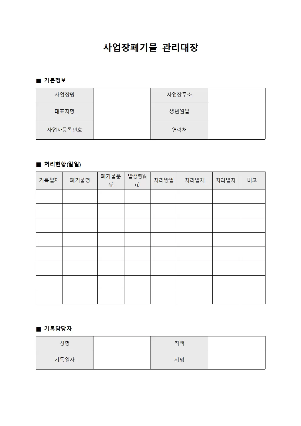 사업장폐기물관리대장 (처리현황일일)