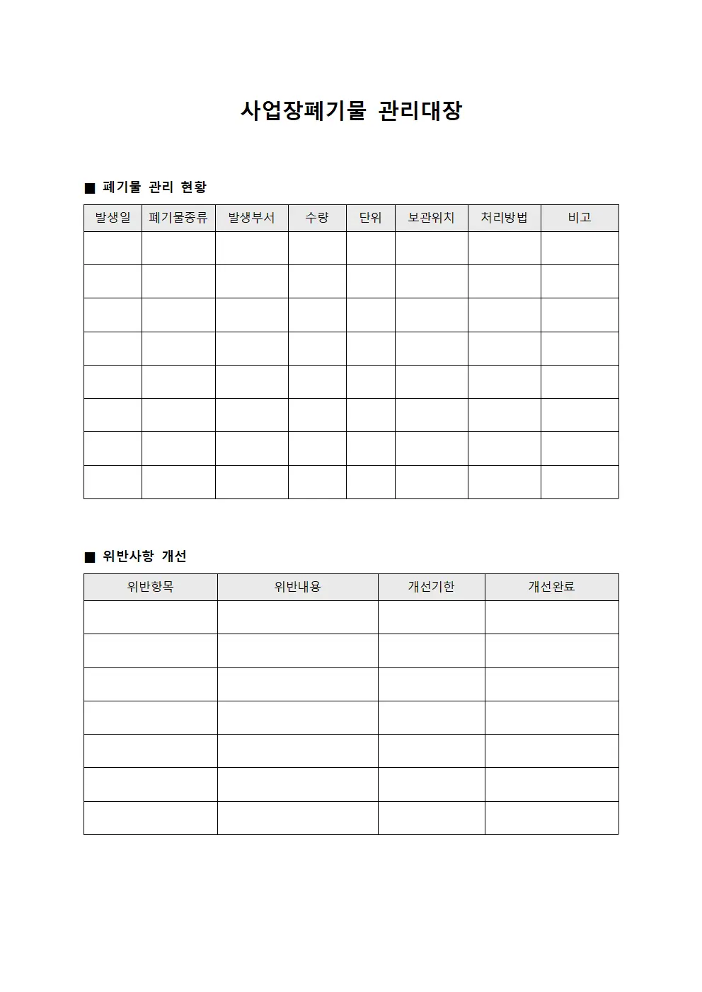 사업장폐기물관리대장 - 위반사항개선