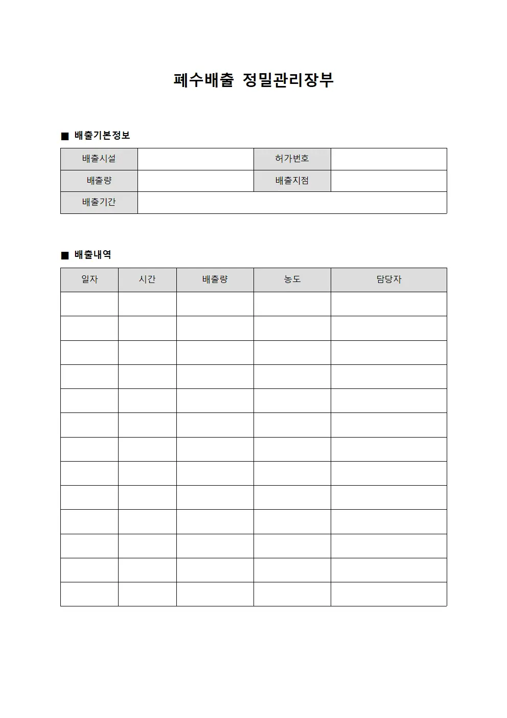 폐수배출 정밀관리장부 서식