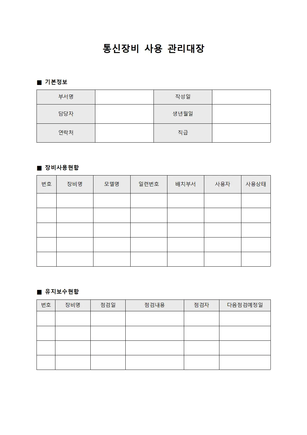 통신장비 사용현황 관리대장